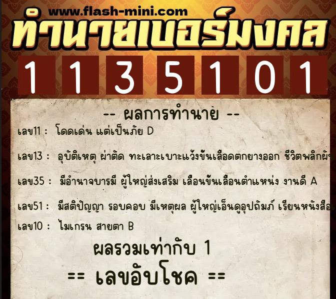 ทำนายเบอร์มงคล 0XX-1135101  ทำนายเบอร์มงคล หมายเลข 084-113510 