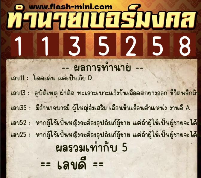 ทำนายเบอร์มงคล 0XX-1135258 ทำนายเบอร์มงคล หมายเลข 085-113525 ทำนายเบอร์มงคล 0XX-1135258 ทำนายเบอร์มงคล หมายเลข 085-113525