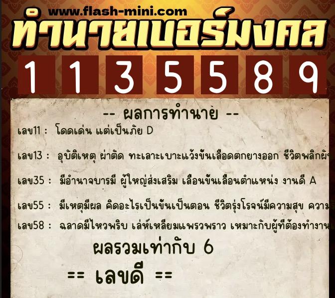 ทำนายเบอร์มงคล 0XX-1135589 ทำนายเบอร์มงคล หมายเลข 067-113558 ทำนายเบอร์มงคล 0XX-1135589 ทำนายเบอร์มงคล หมายเลข 067-113558