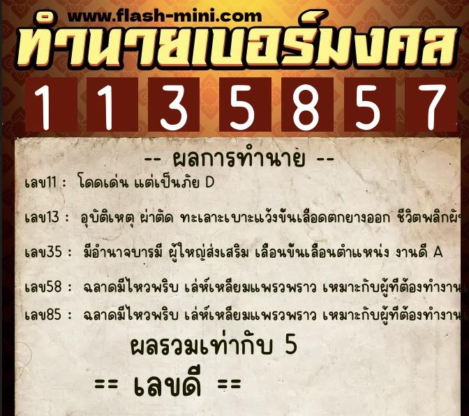 ทำนายเบอร์มงคล 0XX-1135857 ทำนายเบอร์มงคล หมายเลข 096-113585 ทำนายเบอร์มงคล 0XX-1135857 ทำนายเบอร์มงคล หมายเลข 096-113585