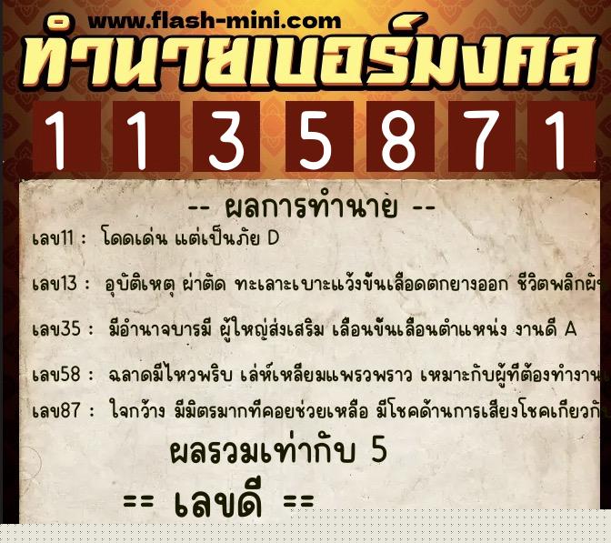 ทำนายเบอร์มงคล 0XX-1135871  ทำนายเบอร์มงคล หมายเลข 063-113587 