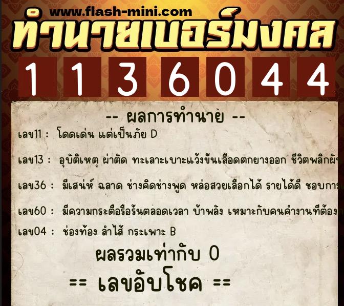 ทำนายเบอร์มงคล 0XX-1136044 ทำนายเบอร์มงคล หมายเลข 068-113604 ทำนายเบอร์มงคล 0XX-1136044 ทำนายเบอร์มงคล หมายเลข 068-113604