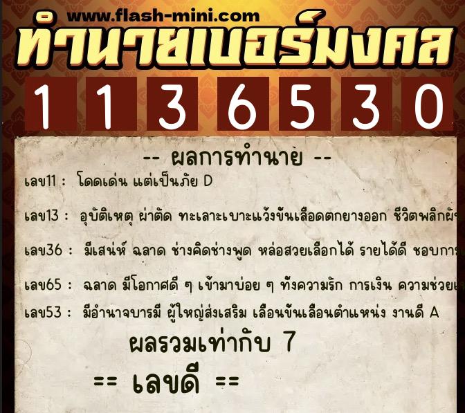 ทำนายเบอร์มงคล 0XX-1136530  ทำนายเบอร์มงคล หมายเลข 083-113653 