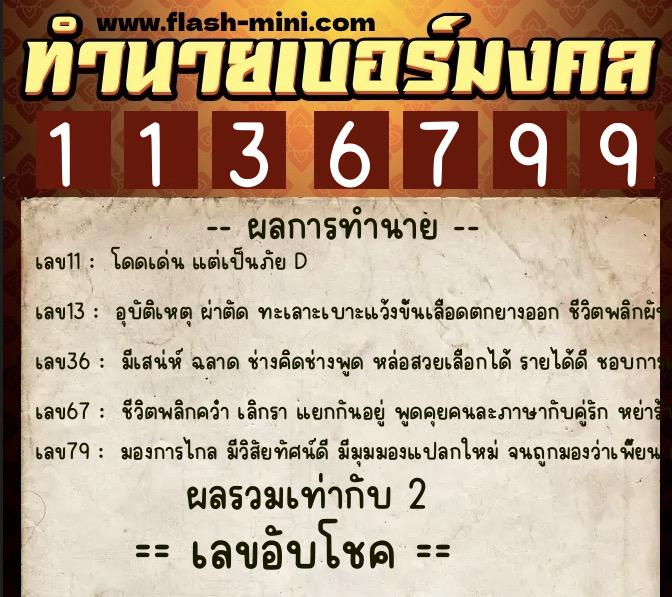 ทำนายเบอร์มงคล 0XX-1136799 ทำนายเบอร์มงคล หมายเลข 081-113679 ทำนายเบอร์มงคล 0XX-1136799 ทำนายเบอร์มงคล หมายเลข 081-113679