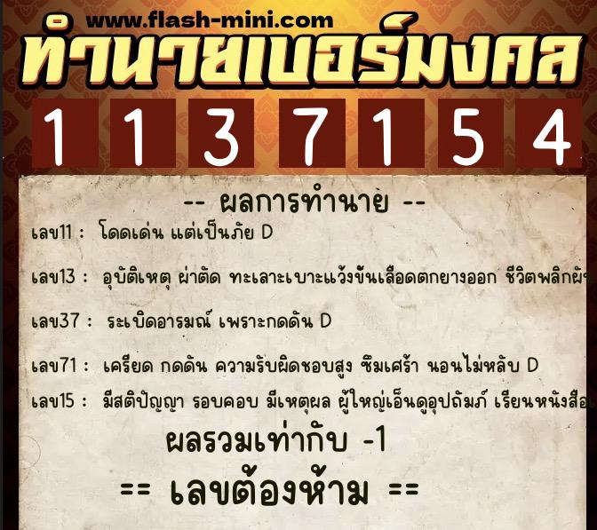 ทำนายเบอร์มงคล 0XX-1137154 ทำนายเบอร์มงคล หมายเลข 084-113715 ทำนายเบอร์มงคล 0XX-1137154 ทำนายเบอร์มงคล หมายเลข 084-113715