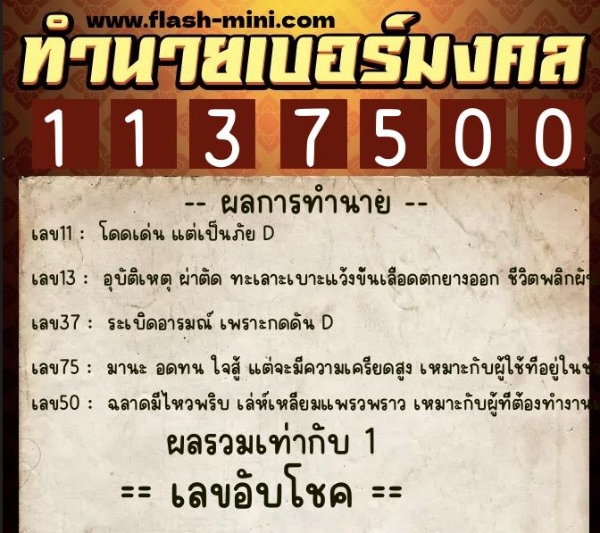 ทำนายเบอร์มงคล 0XX-1137500 ทำนายเบอร์มงคล หมายเลข 087-113750 ทำนายเบอร์มงคล 0XX-1137500 ทำนายเบอร์มงคล หมายเลข 087-113750