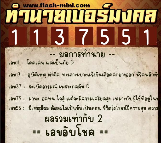 ทำนายเบอร์มงคล 0XX-1137551 ทำนายเบอร์มงคล หมายเลข 068-113755 ทำนายเบอร์มงคล 0XX-1137551 ทำนายเบอร์มงคล หมายเลข 068-113755
