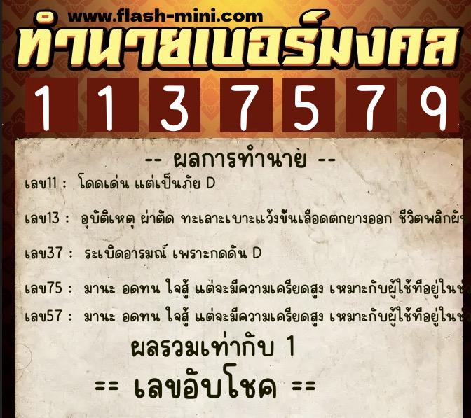 ทำนายเบอร์มงคล 0XX-1137579  ทำนายเบอร์มงคล หมายเลข 099-113757 