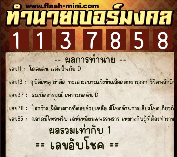 ทำนายเบอร์มงคล 0XX-1137858  ทำนายเบอร์มงคล หมายเลข 060-113785 