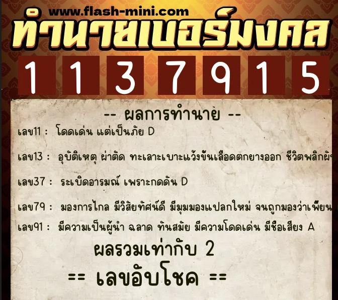 ทำนายเบอร์มงคล 0XX-1137915 ทำนายเบอร์มงคล หมายเลข 081-113791 ทำนายเบอร์มงคล 0XX-1137915 ทำนายเบอร์มงคล หมายเลข 081-113791