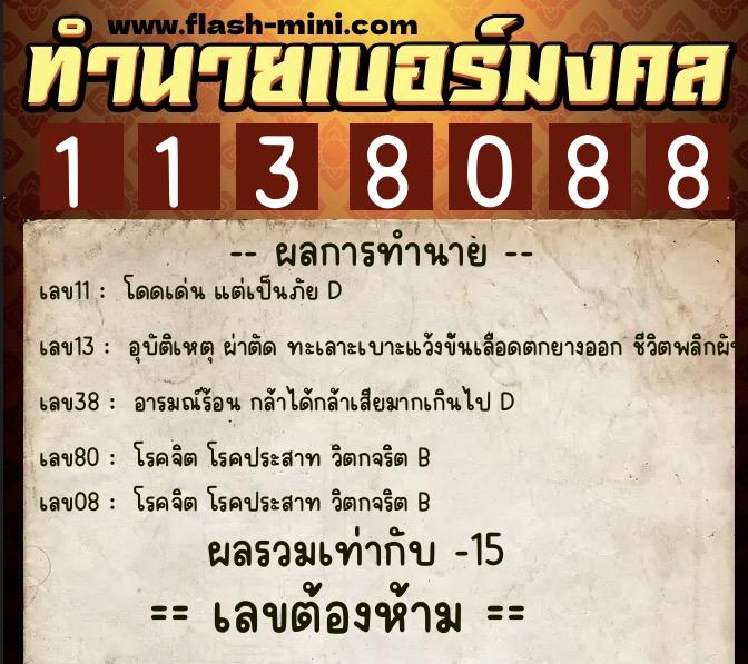 ทำนายเบอร์มงคล 0XX-1138088  ทำนายเบอร์มงคล หมายเลข 089-113808 