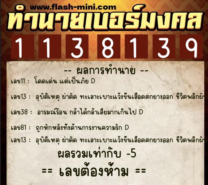 ทำนายเบอร์มงคล 0XX-1138139  ทำนายเบอร์มงคล หมายเลข 065-113813 