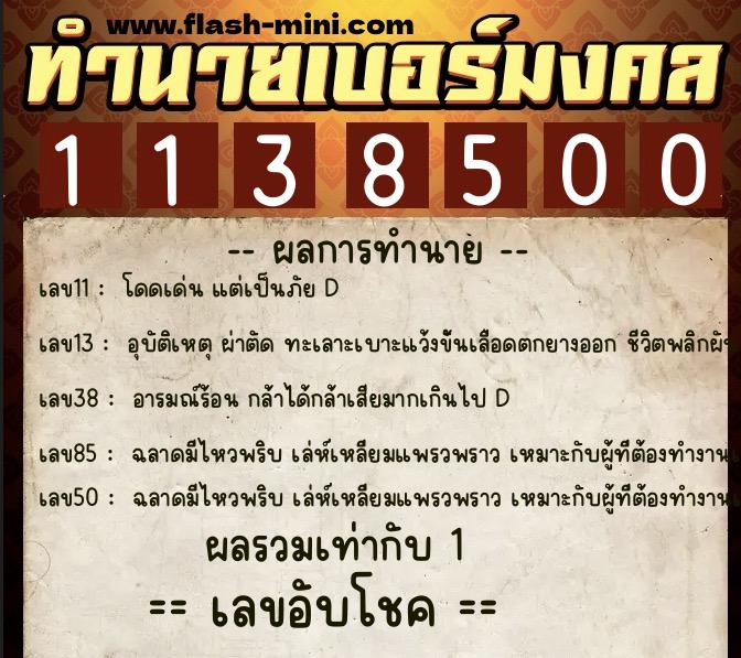 ทำนายเบอร์มงคล 0XX-1138500 ทำนายเบอร์มงคล หมายเลข 080-113850 ทำนายเบอร์มงคล 0XX-1138500 ทำนายเบอร์มงคล หมายเลข 080-113850