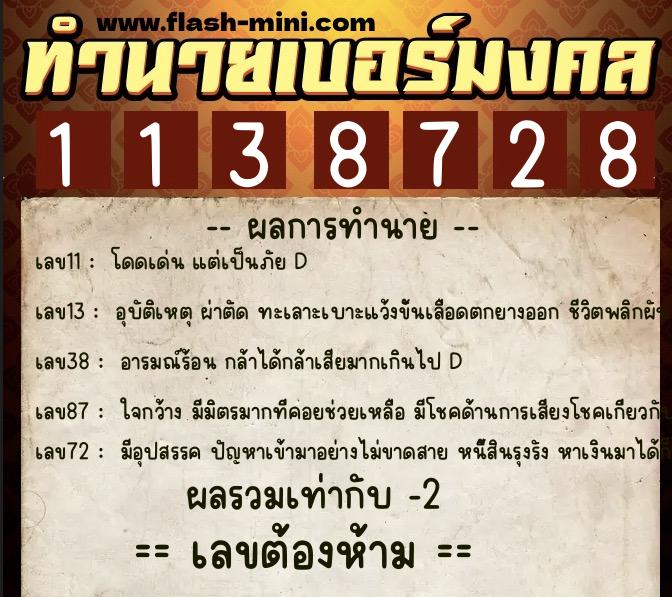 ทำนายเบอร์มงคล 0XX-1138728  ทำนายเบอร์มงคล หมายเลข 081-113872 