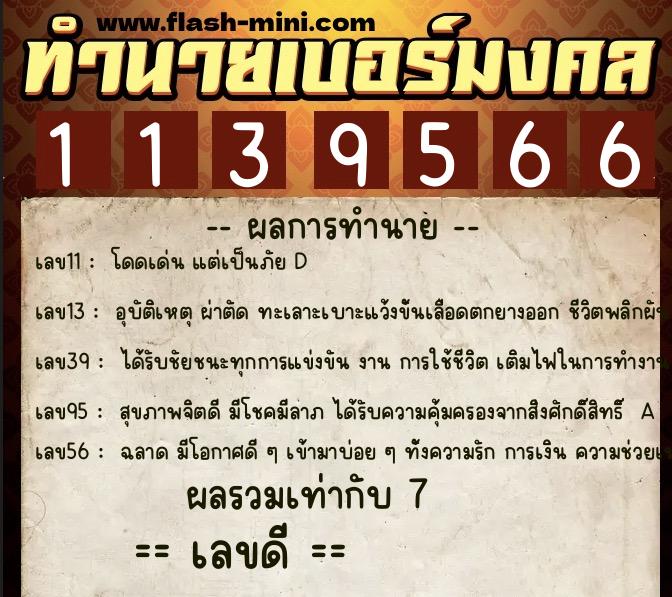 ทำนายเบอร์มงคล 0XX-1139566  ทำนายเบอร์มงคล หมายเลข 086-113956 