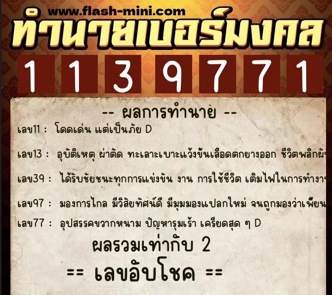 ทำนายเบอร์มงคล 0XX-1139771 ทำนายเบอร์มงคล หมายเลข 081-113977 ทำนายเบอร์มงคล 0XX-1139771 ทำนายเบอร์มงคล หมายเลข 081-113977