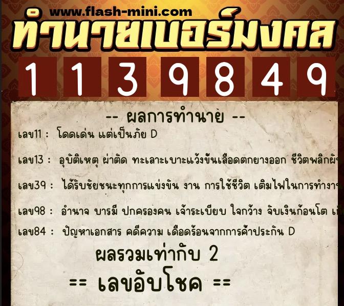 ทำนายเบอร์มงคล 0XX-1139849  ทำนายเบอร์มงคล หมายเลข 095-113984 
