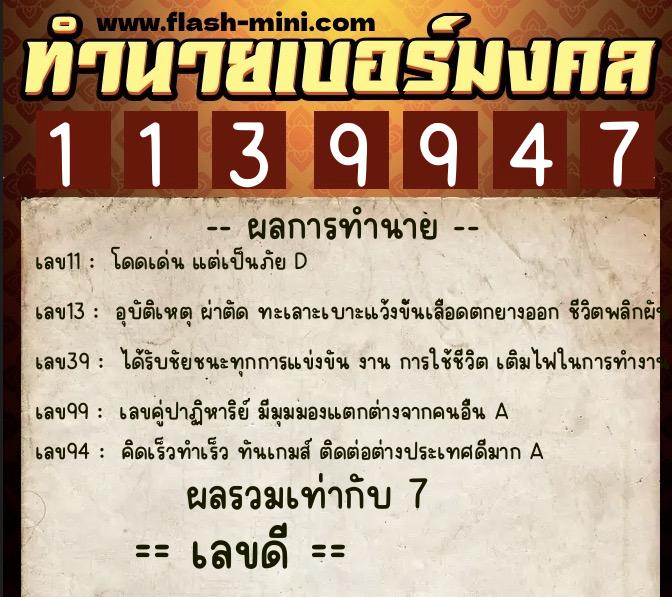 ทำนายเบอร์มงคล 0XX-1139947  ทำนายเบอร์มงคล หมายเลข 068-113994 