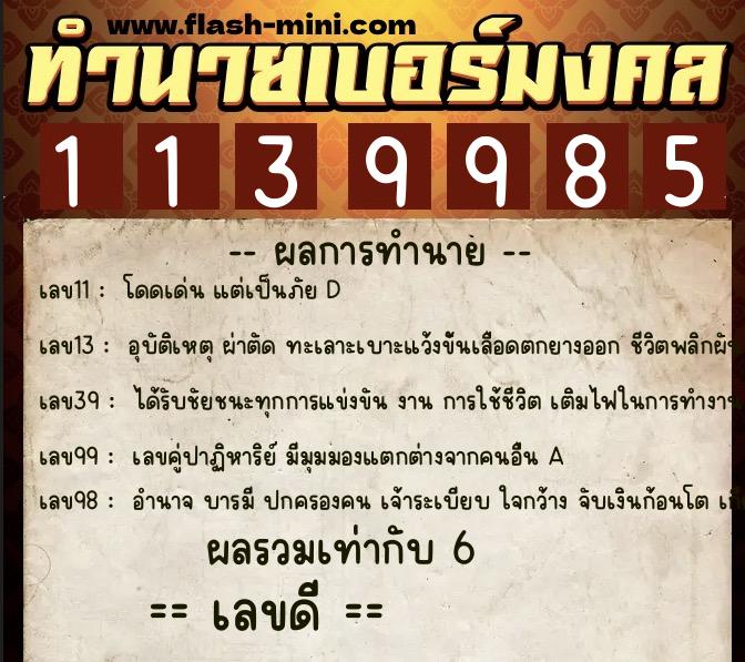 ทำนายเบอร์มงคล 0XX-1139985  ทำนายเบอร์มงคล หมายเลข 068-113998 