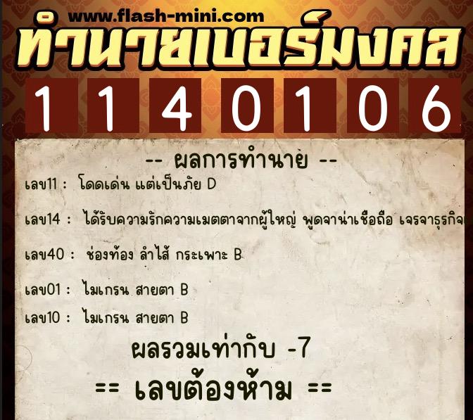 ทำนายเบอร์มงคล 0XX-1140106  ทำนายเบอร์มงคล หมายเลข 099-114010 