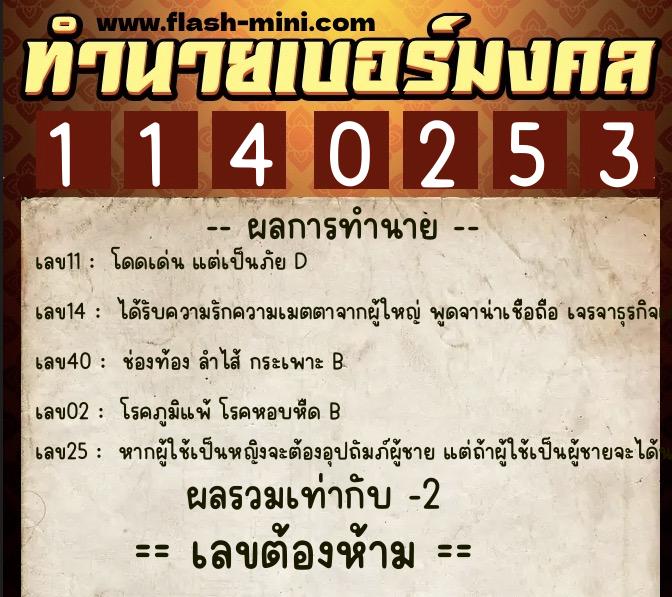 ทำนายเบอร์มงคล 0XX-1140253  ทำนายเบอร์มงคล หมายเลข 098-114025 