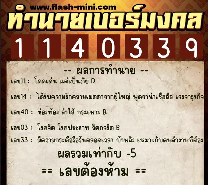 ทำนายเบอร์มงคล 0XX-1140339 ทำนายเบอร์มงคล หมายเลข 098-114033 ทำนายเบอร์มงคล 0XX-1140339 ทำนายเบอร์มงคล หมายเลข 098-114033