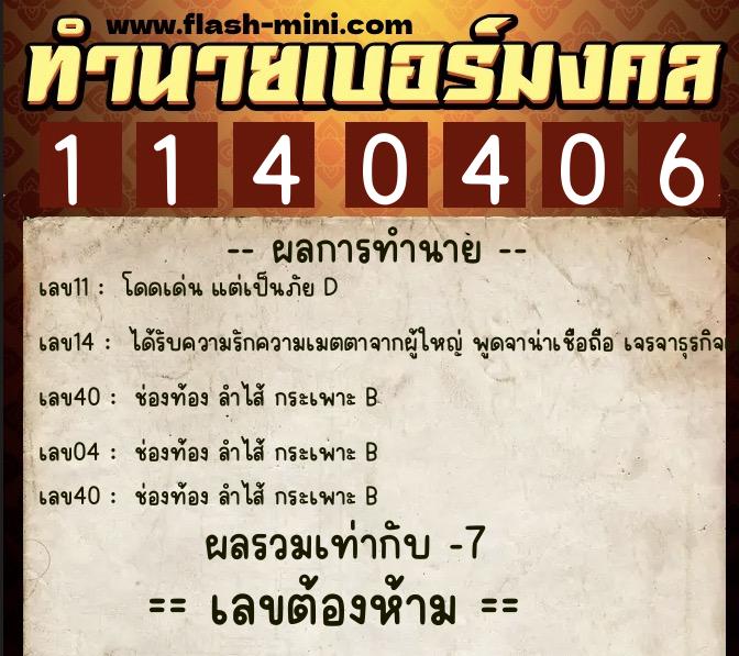 ทำนายเบอร์มงคล 0XX-1140406 ทำนายเบอร์มงคล หมายเลข 081-114040 ทำนายเบอร์มงคล 0XX-1140406 ทำนายเบอร์มงคล หมายเลข 081-114040