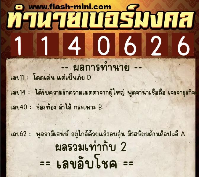 ทำนายเบอร์มงคล 0XX-1140626  ทำนายเบอร์มงคล หมายเลข 083-114062 