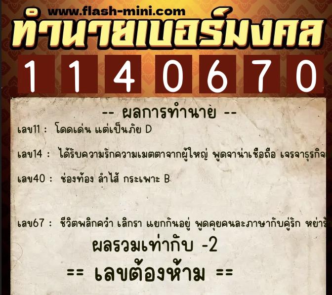 ทำนายเบอร์มงคล 0XX-1140670 ทำนายเบอร์มงคล หมายเลข 096-114067 ทำนายเบอร์มงคล 0XX-1140670 ทำนายเบอร์มงคล หมายเลข 096-114067