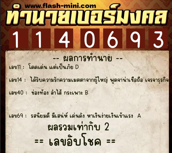 ทำนายเบอร์มงคล 0XX-1140693  ทำนายเบอร์มงคล หมายเลข 098-114069 