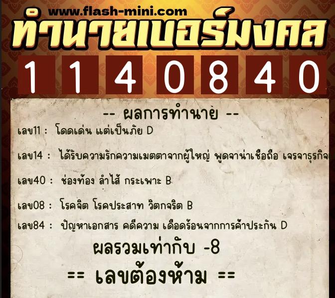 ทำนายเบอร์มงคล 0XX-1140840  ทำนายเบอร์มงคล หมายเลข 099-114084 