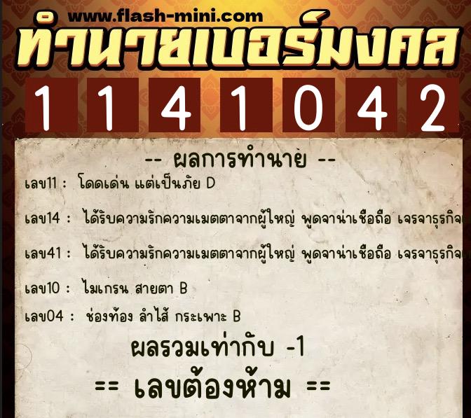 ทำนายเบอร์มงคล 0XX-1141042  ทำนายเบอร์มงคล หมายเลข 094-114104 