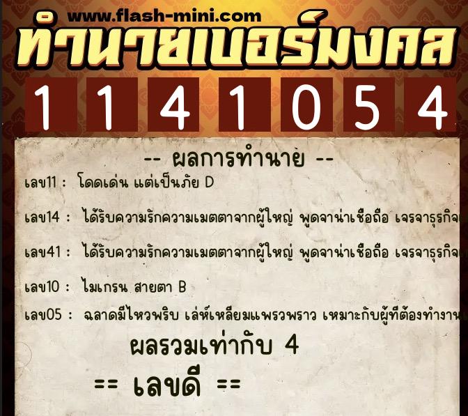 ทำนายเบอร์มงคล 0XX-1141054 ทำนายเบอร์มงคล หมายเลข 098-114105 ทำนายเบอร์มงคล 0XX-1141054 ทำนายเบอร์มงคล หมายเลข 098-114105