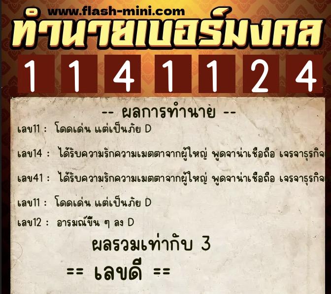 ทำนายเบอร์มงคล 0XX-1141124  ทำนายเบอร์มงคล หมายเลข 065-114112 
