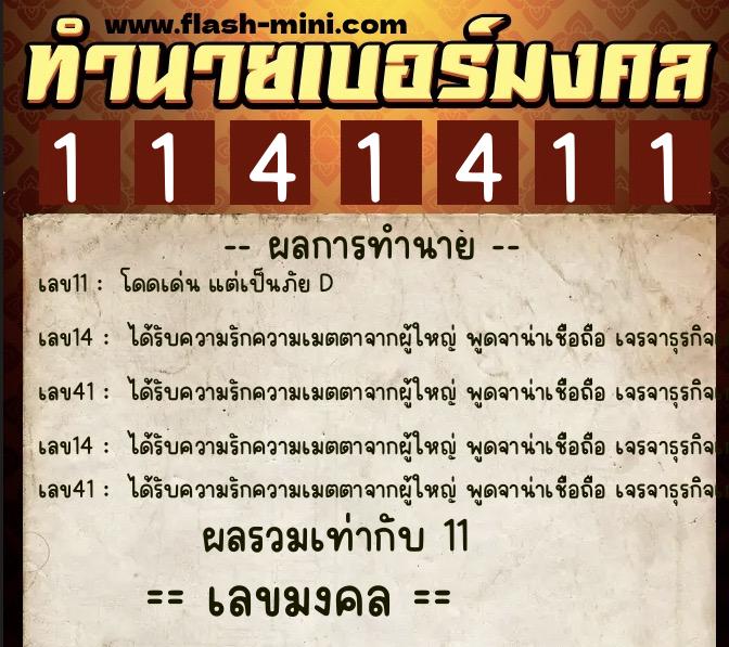 ทำนายเบอร์มงคล 0XX-1141411  ทำนายเบอร์มงคล หมายเลข 086-114141 
