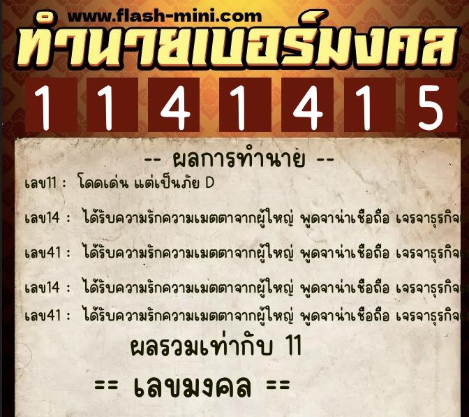 ทำนายเบอร์มงคล 0XX-1141415 ทำนายเบอร์มงคล หมายเลข 065-114141 ทำนายเบอร์มงคล 0XX-1141415 ทำนายเบอร์มงคล หมายเลข 065-114141
