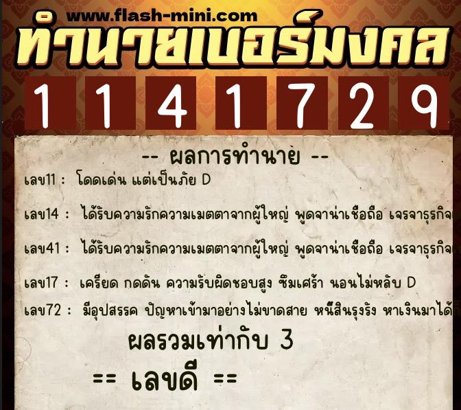 ทำนายเบอร์มงคล 0XX-1141729  ทำนายเบอร์มงคล หมายเลข 083-114172 