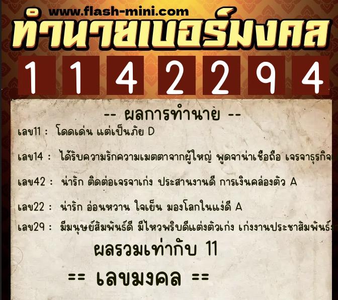 ทำนายเบอร์มงคล 0XX-1142294  ทำนายเบอร์มงคล หมายเลข 096-114229 