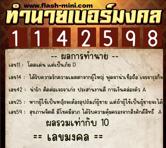 ทำนายเบอร์มงคล 0XX-1142598  ทำนายเบอร์มงคล หมายเลข 094-114259 