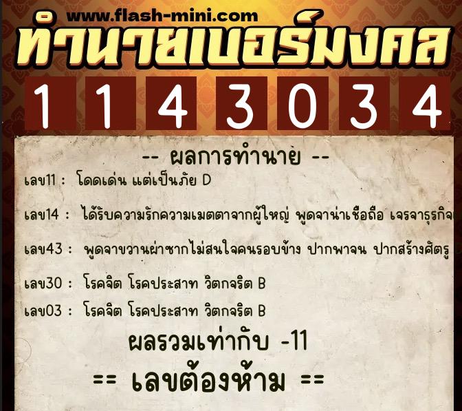ทำนายเบอร์มงคล 0XX-1143034 ทำนายเบอร์มงคล หมายเลข 086-114303 ทำนายเบอร์มงคล 0XX-1143034 ทำนายเบอร์มงคล หมายเลข 086-114303