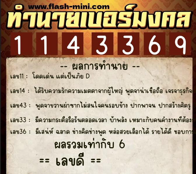 ทำนายเบอร์มงคล 0XX-1143369  ทำนายเบอร์มงคล หมายเลข 092-114336 