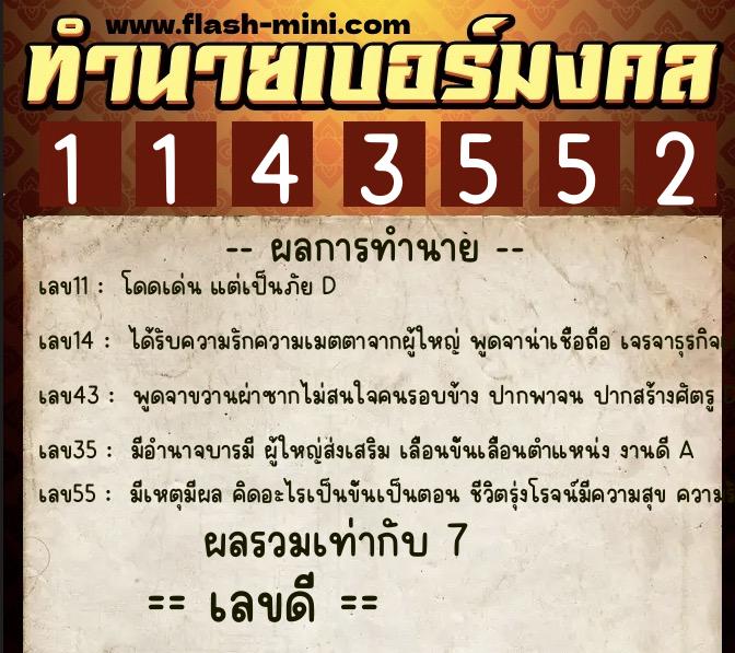 ทำนายเบอร์มงคล 0XX-1143552  ทำนายเบอร์มงคล หมายเลข 065-114355 