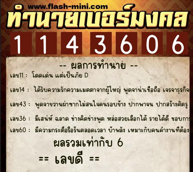 ทำนายเบอร์มงคล 0XX-1143606  ทำนายเบอร์มงคล หมายเลข 092-114360 