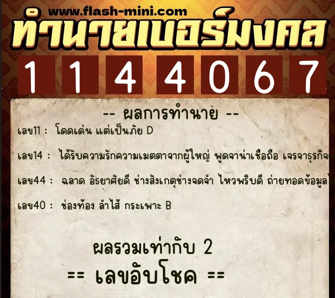 ทำนายเบอร์มงคล 0XX-1144067 ทำนายเบอร์มงคล หมายเลข 091-114406 ทำนายเบอร์มงคล 0XX-1144067 ทำนายเบอร์มงคล หมายเลข 091-114406