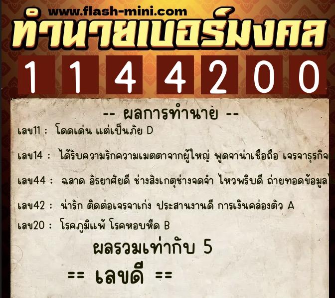 ทำนายเบอร์มงคล 0XX-1144200  ทำนายเบอร์มงคล หมายเลข 096-114420 