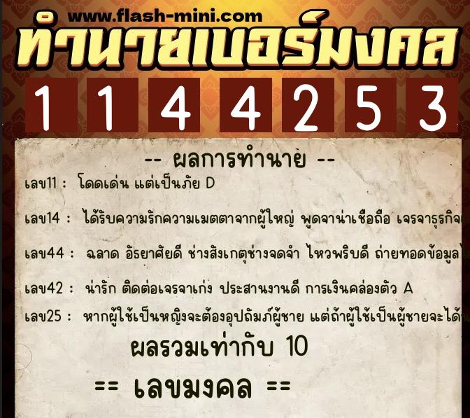 ทำนายเบอร์มงคล 0XX-1144253  ทำนายเบอร์มงคล หมายเลข 063-114425 