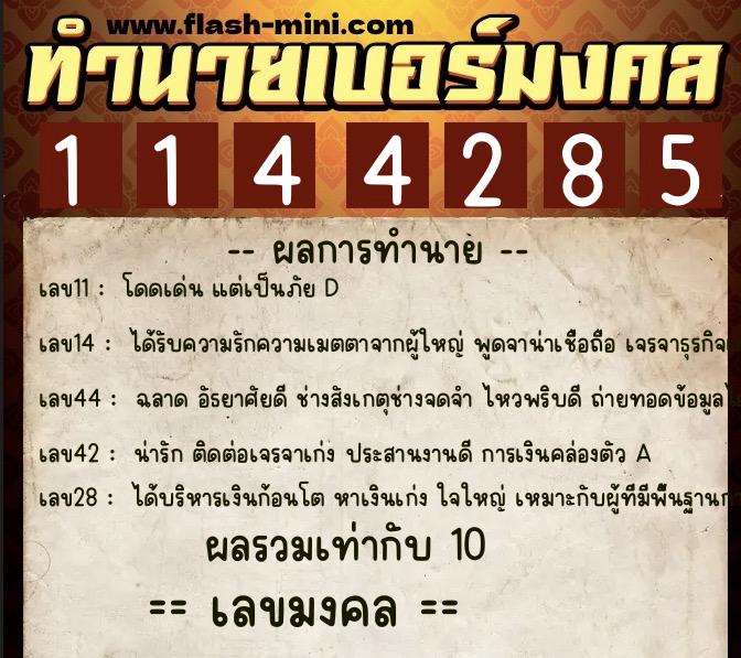 ทำนายเบอร์มงคล 0XX-1144285  ทำนายเบอร์มงคล หมายเลข 092-114428 