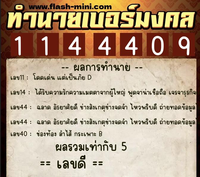 ทำนายเบอร์มงคล 0XX-1144409 ทำนายเบอร์มงคล หมายเลข 095-114440 ทำนายเบอร์มงคล 0XX-1144409 ทำนายเบอร์มงคล หมายเลข 095-114440