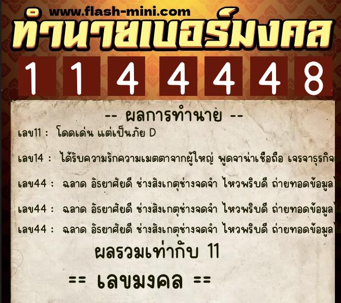 ทำนายเบอร์มงคล 0XX-1144448  ทำนายเบอร์มงคล หมายเลข 094-114444 