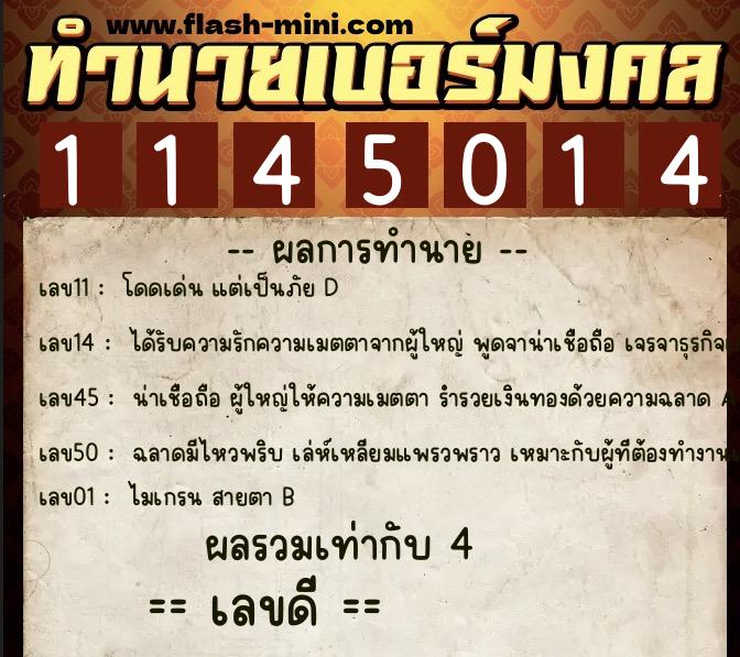 ทำนายเบอร์มงคล 0XX-1145014  ทำนายเบอร์มงคล หมายเลข 064-114501 